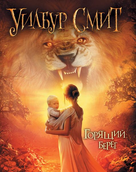 Обложка книги  «Горящий берег»