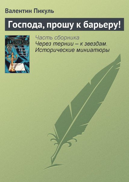 Обложка книги  «Господа, прошу к барьеру!»