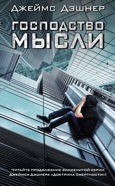 Обложка книги  «Господство мысли»