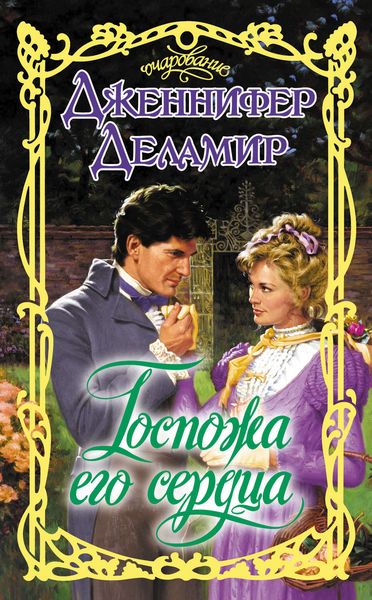 Обложка книги  «Госпожа его сердца»