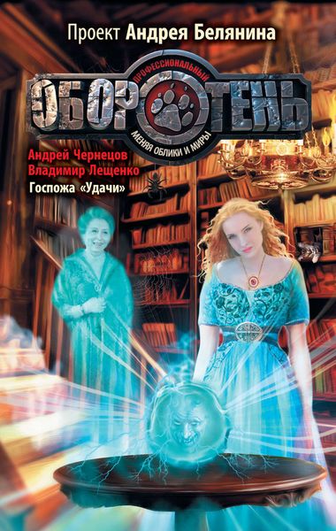 Обложка книги  «Госпожа «Удачи»»