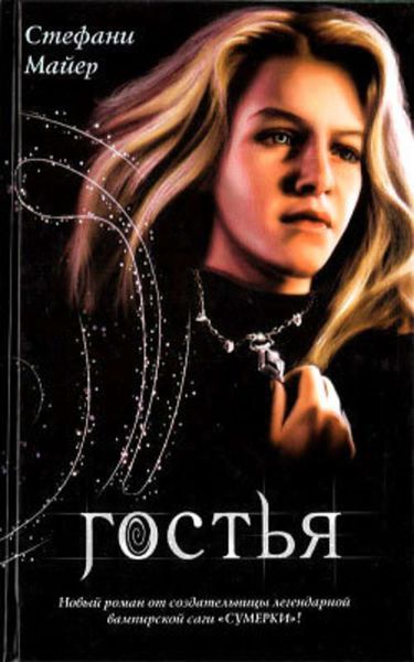 Обложка книги  «Гостья»