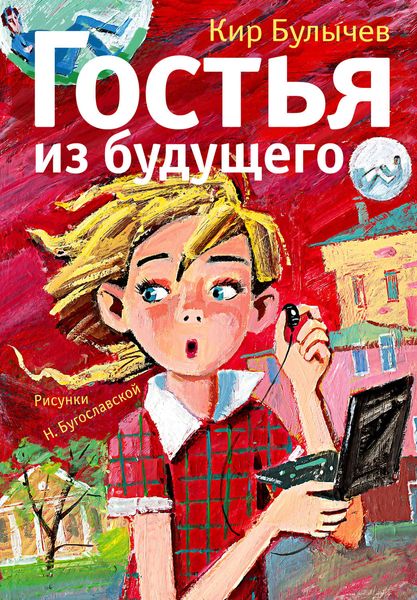 Обложка книги  «Гостья из будущего»