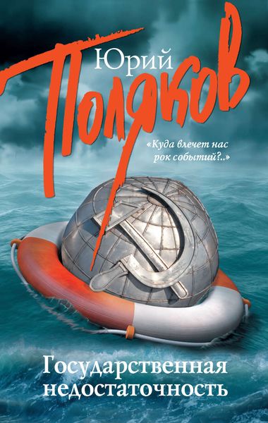 Обложка книги  «Государственная недостаточность. Сборник интервью»