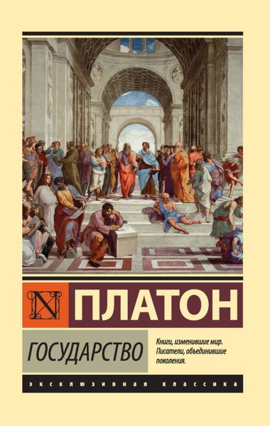 Обложка книги  «Государство»