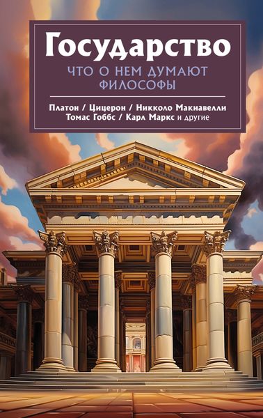 Обложка книги  «Государство. Что о нем пишут философы»