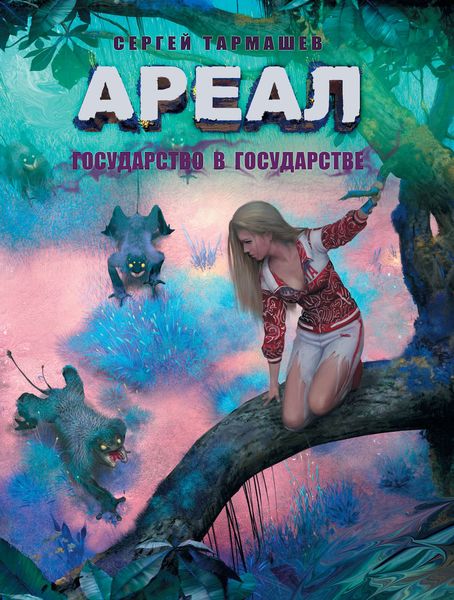 Обложка книги  «Государство в государстве»