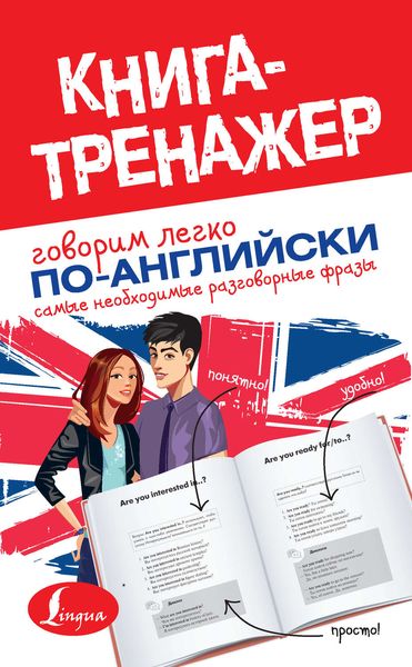 Обложка книги  «Говорим легко по-английски. Самые необходимые разговорные фразы»