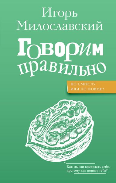 Обложка книги  «Говорим правильно: по смыслу или по форме?»