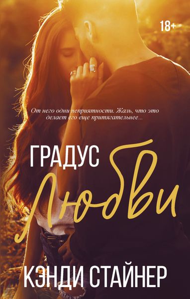 Обложка книги «Градус любви»
