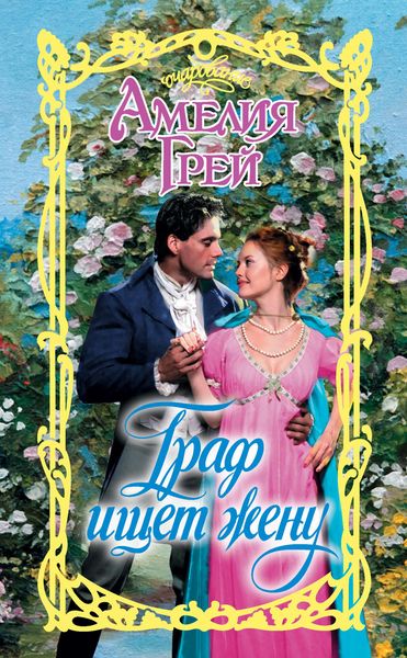 Обложка книги  «Граф ищет жену»