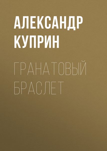 Обложка книги  «Гранатовый браслет»