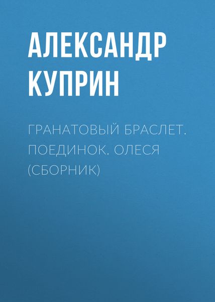 Обложка книги  «Гранатовый браслет. Поединок. Олеся»