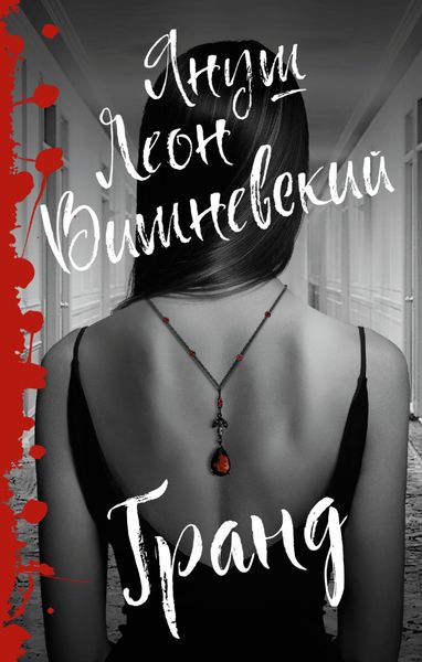 Обложка книги  «Гранд»