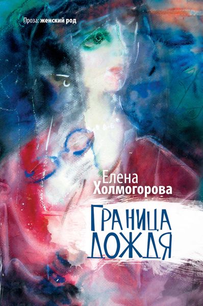 Обложка книги  «Граница дождя»