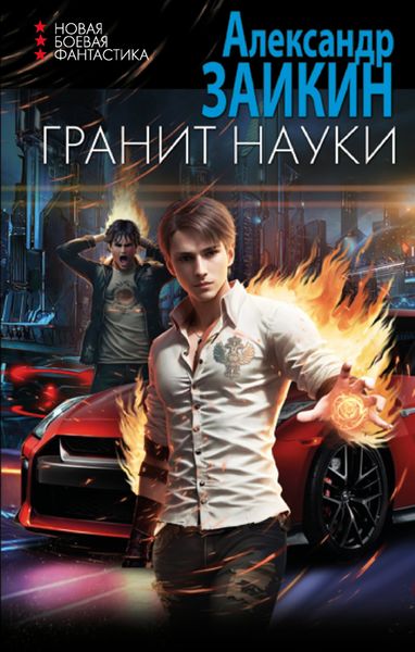 Обложка книги  «Гранит науки»