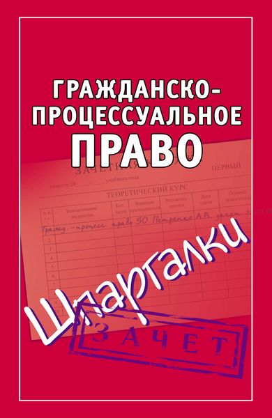 Обложка книги  «Гражданско-процессуальное право. Шпаргалки»