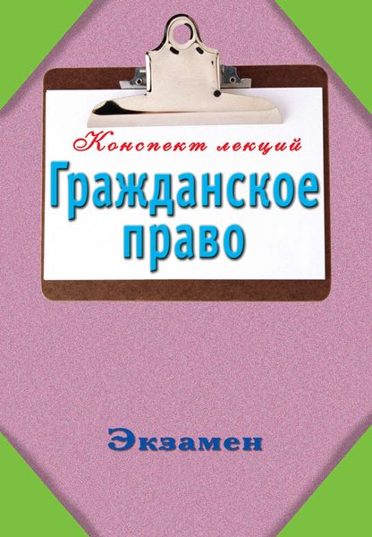 Обложка книги  «Гражданское право: Конспект лекций»
