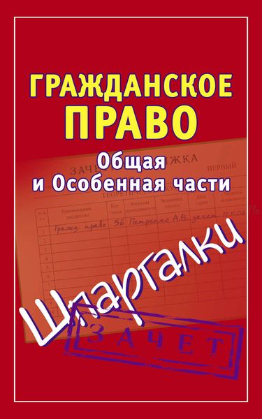 Обложка книги  «Гражданское право. Общая и Особенная части. Шпаргалки»