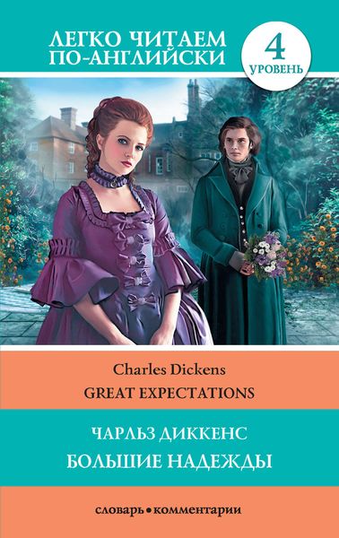 Обложка книги  «Great Expectations / Большие надежды»
