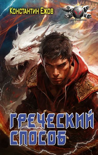 Обложка книги  «Греческий способ»