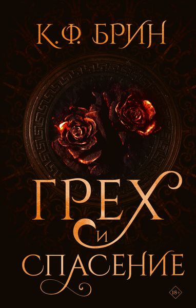 Обложка книги  «Грех и спасение»