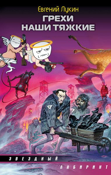 Обложка книги  «Грехи наши тяжкие»