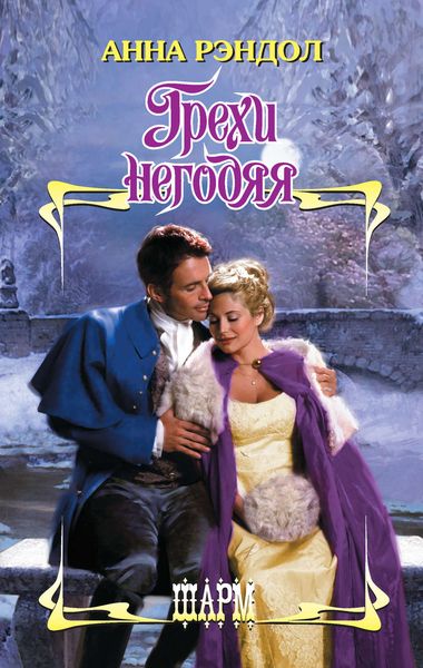 Обложка книги  «Грехи негодяя»