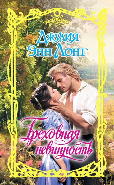 Обложка книги  «Греховная невинность»