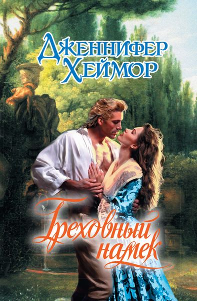 Обложка книги  «Греховный намек»