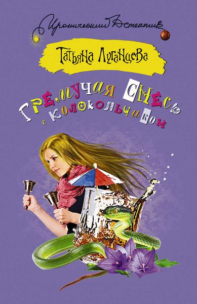 Обложка книги  «Гремучая смесь с колокольчиком»