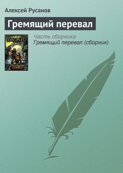 Обложка книги  «Гремящий перевал»