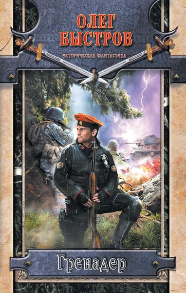 Обложка книги  «Гренадер»