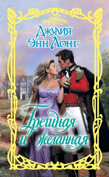 Обложка книги  «Грешная и желанная»