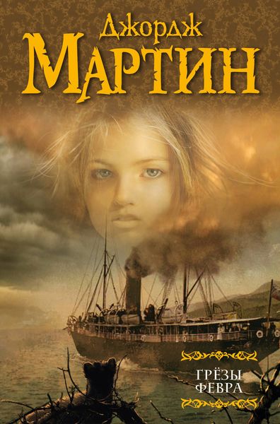 Обложка книги  «Грезы Февра»