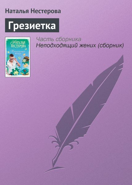 Обложка книги  «Грезиетка»