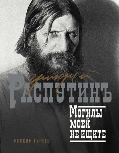 Обложка книги  «Григорий Распутин. Могилы моей не ищите»