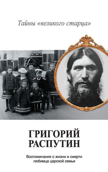Обложка книги  «Григорий Распутин. Тайны «великого старца»»