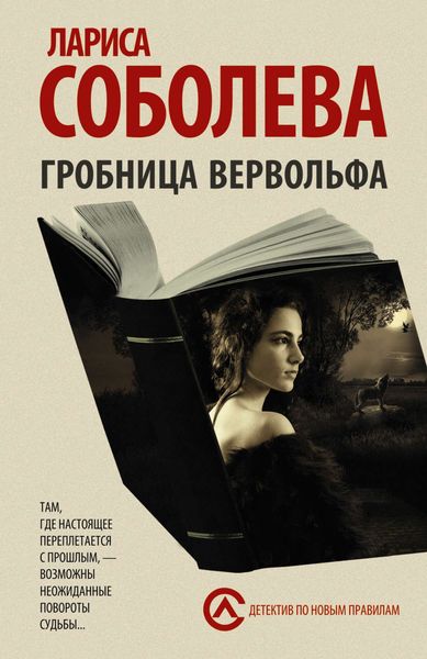 Обложка книги  «Гробница вервольфа»