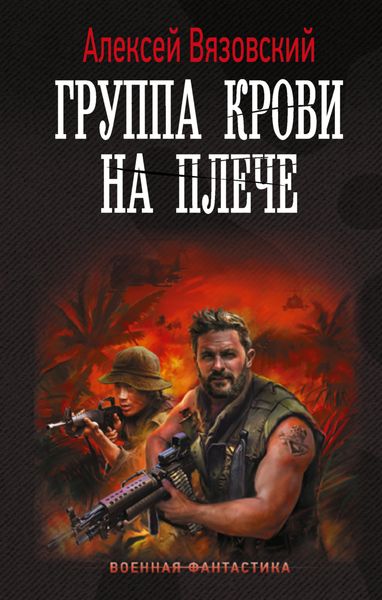 Обложка книги  «Группа крови на плече»