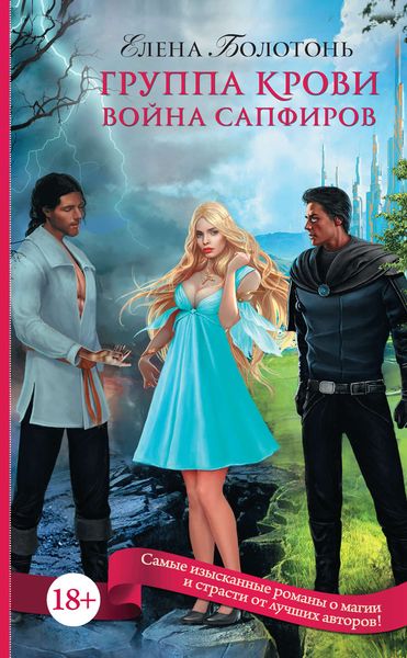 Обложка книги  «Группа крови. Война сапфиров»