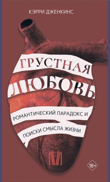 Обложка книги  «Грустная любовь. Романтический парадокс и поиски смысла жизни»