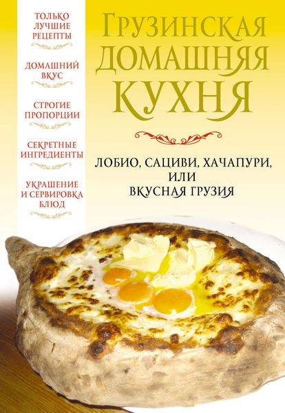 Обложка книги  «Грузинская домашняя кухня»