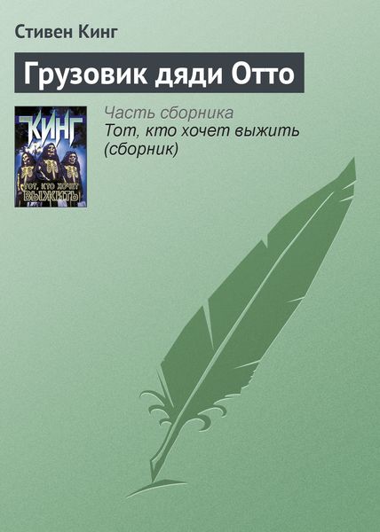 Обложка книги  «Грузовик дяди Отто»