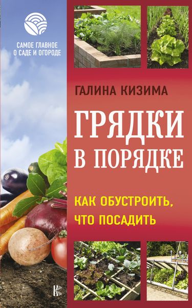 Обложка книги  «Грядки в порядке. Как обустроить, что посадить»