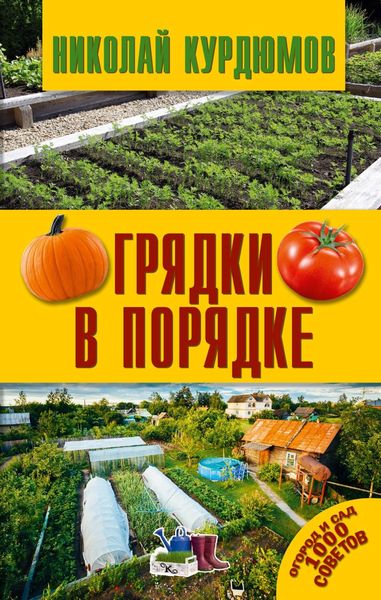 Обложка книги  «Грядки в порядке»