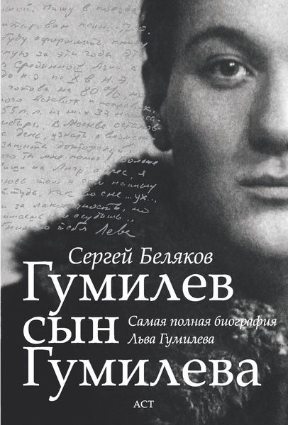 Обложка книги  «Гумилев сын Гумилева»