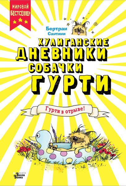 Обложка книги  «Гурти в отрыве!»