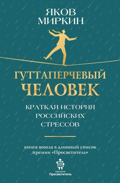 Обложка книги  «Гуттаперчевый человек. Краткая история российских стрессов»