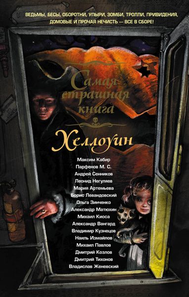 Обложка книги  «Хэллоуин»